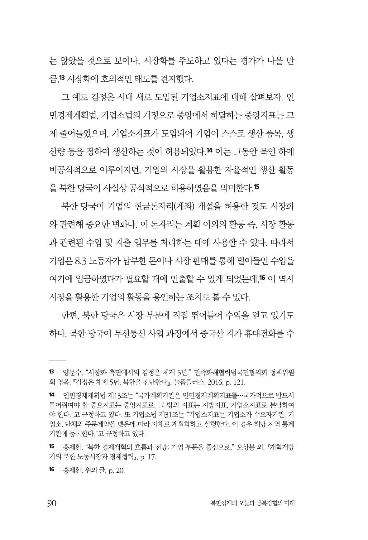 한백통일경제연구 제2호, '북한경제의 오늘과 남북경협의 미래 92페이지