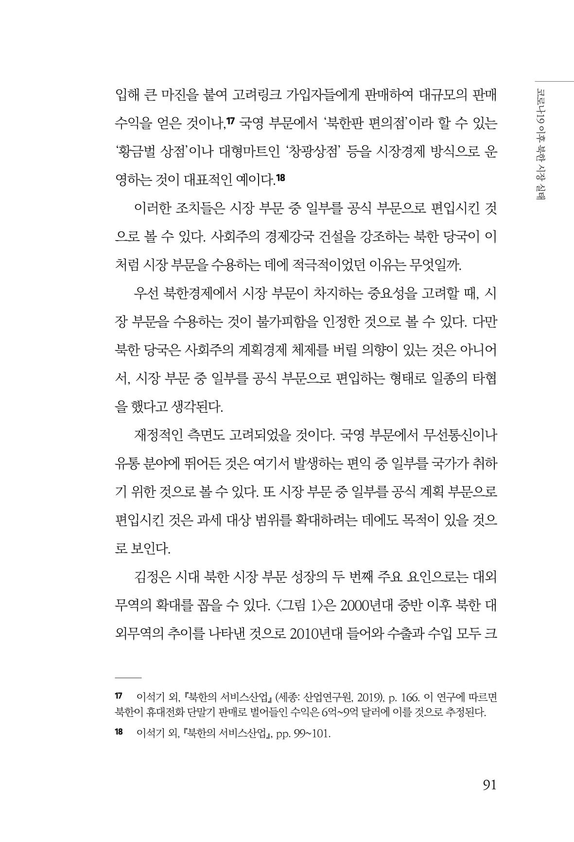한백통일경제연구 제2호, '북한경제의 오늘과 남북경협의 미래 93페이지