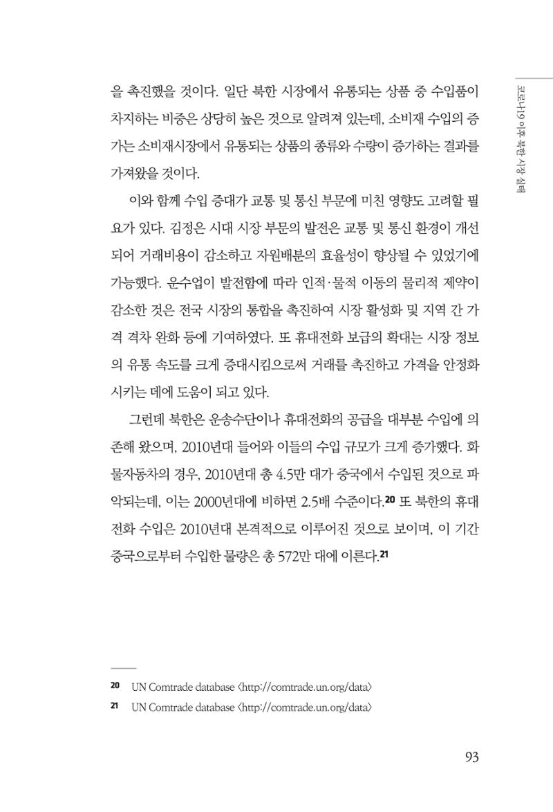 한백통일경제연구 제2호, '북한경제의 오늘과 남북경협의 미래 95페이지