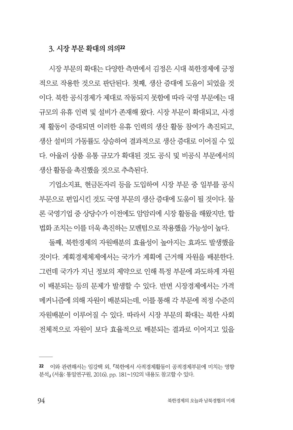 한백통일경제연구 제2호, '북한경제의 오늘과 남북경협의 미래 96페이지