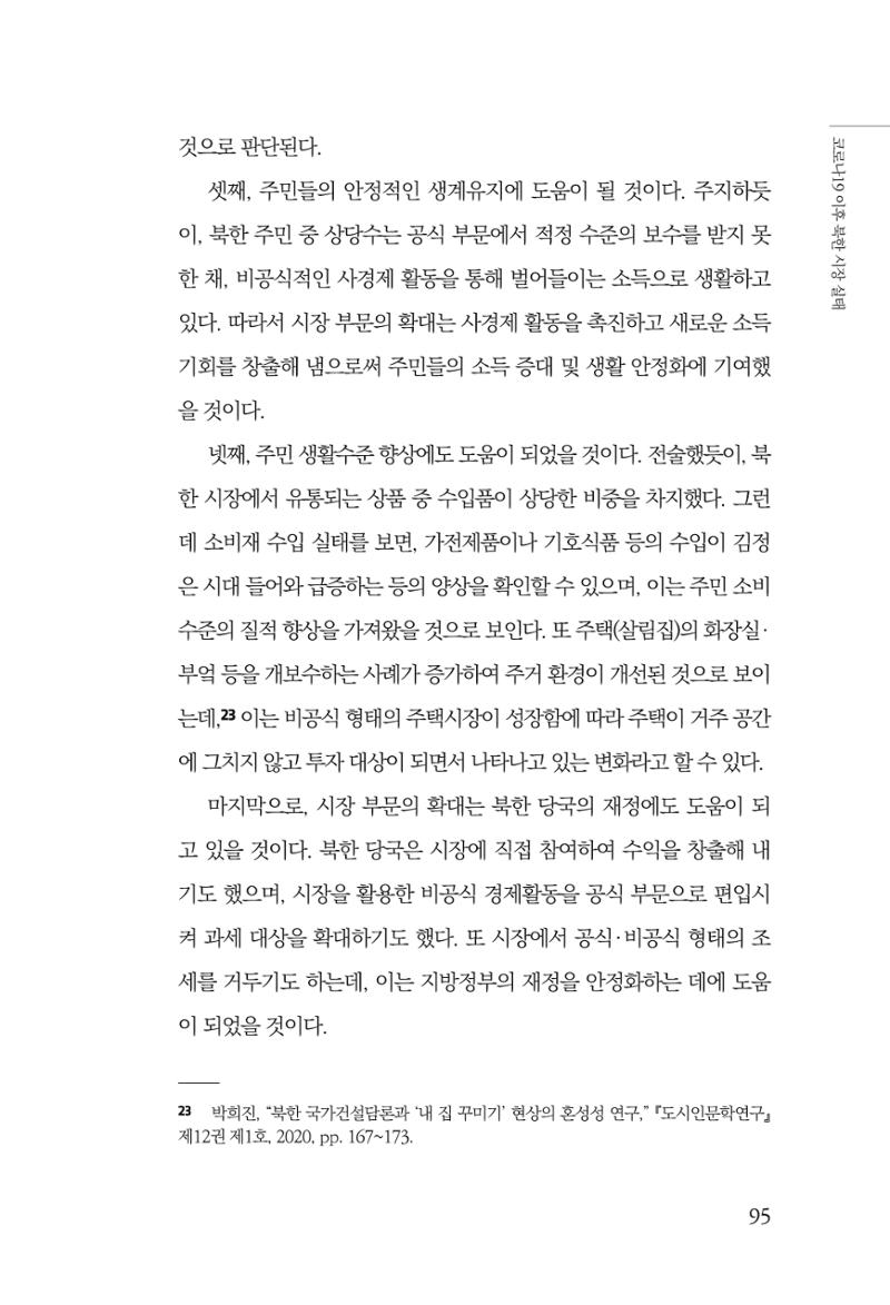 한백통일경제연구 제2호, '북한경제의 오늘과 남북경협의 미래 97페이지