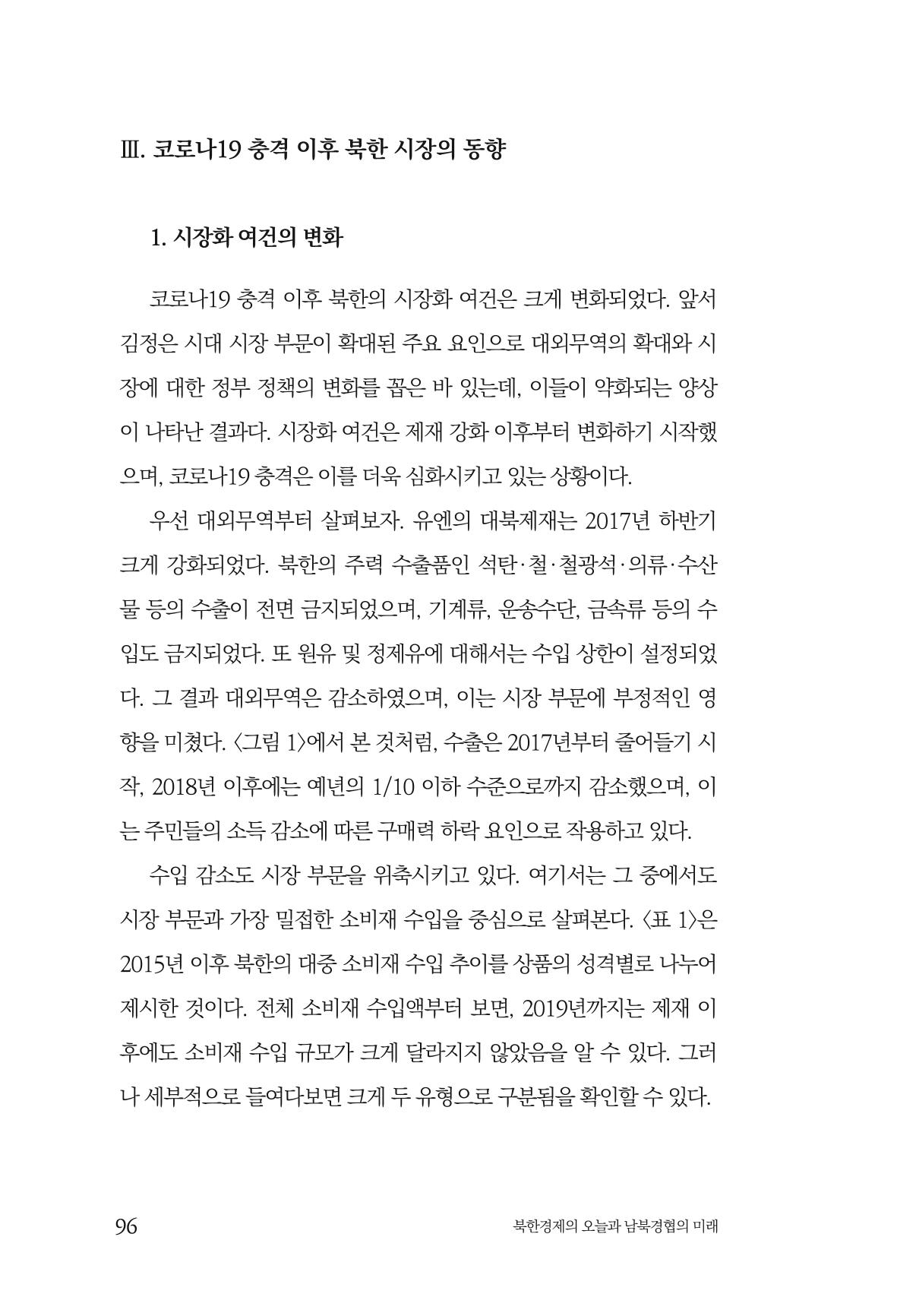 한백통일경제연구 제2호, '북한경제의 오늘과 남북경협의 미래 98페이지