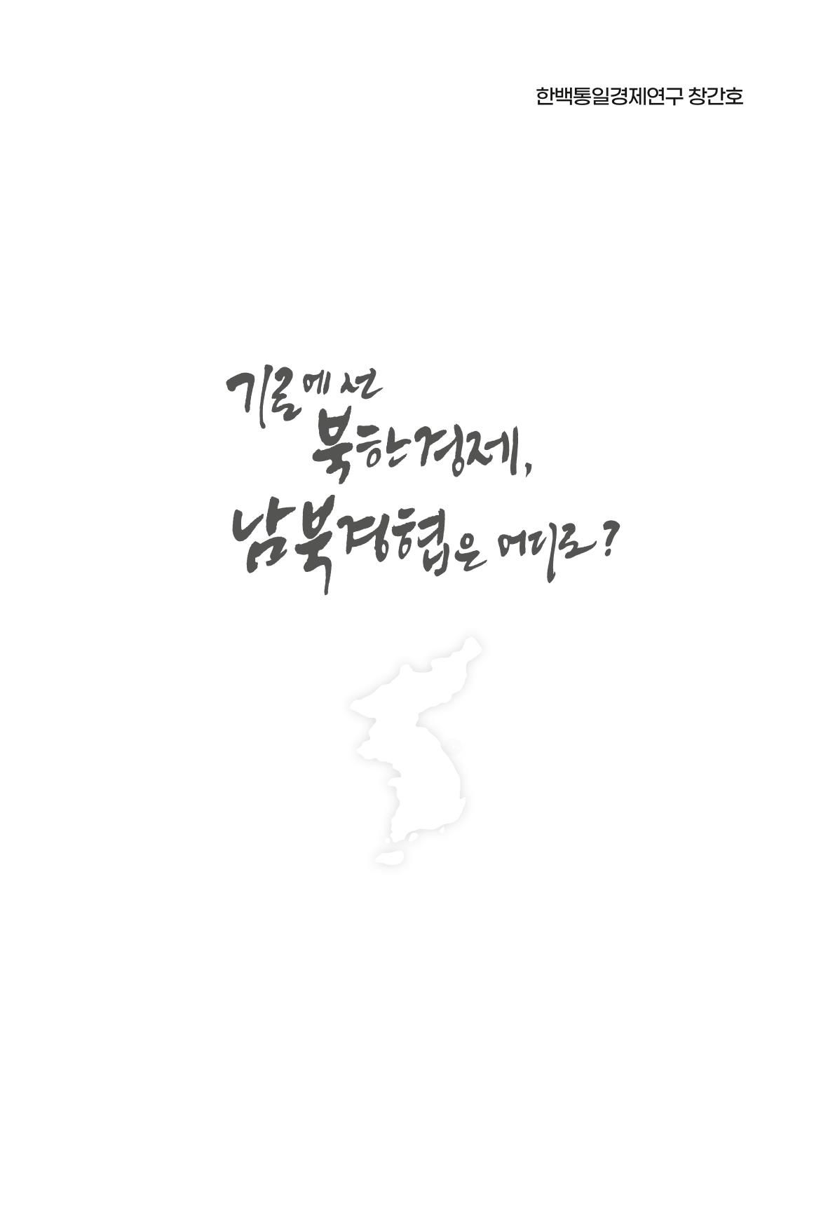 한백통일경제연구 창간호 '기로에 선 북한경제, 남북경협은 어디로?' 1페이지