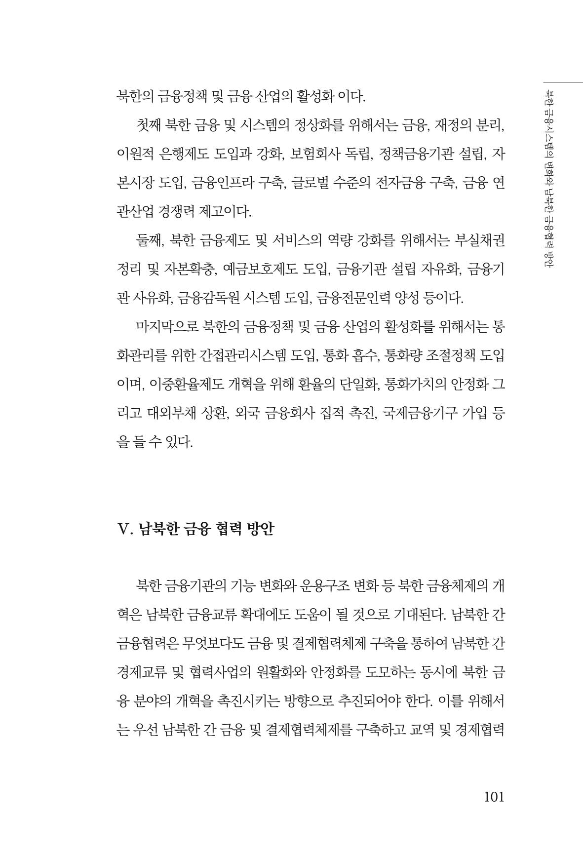 한백통일경제연구 창간호 '기로에 선 북한경제, 남북경협은 어디로?' 101페이지