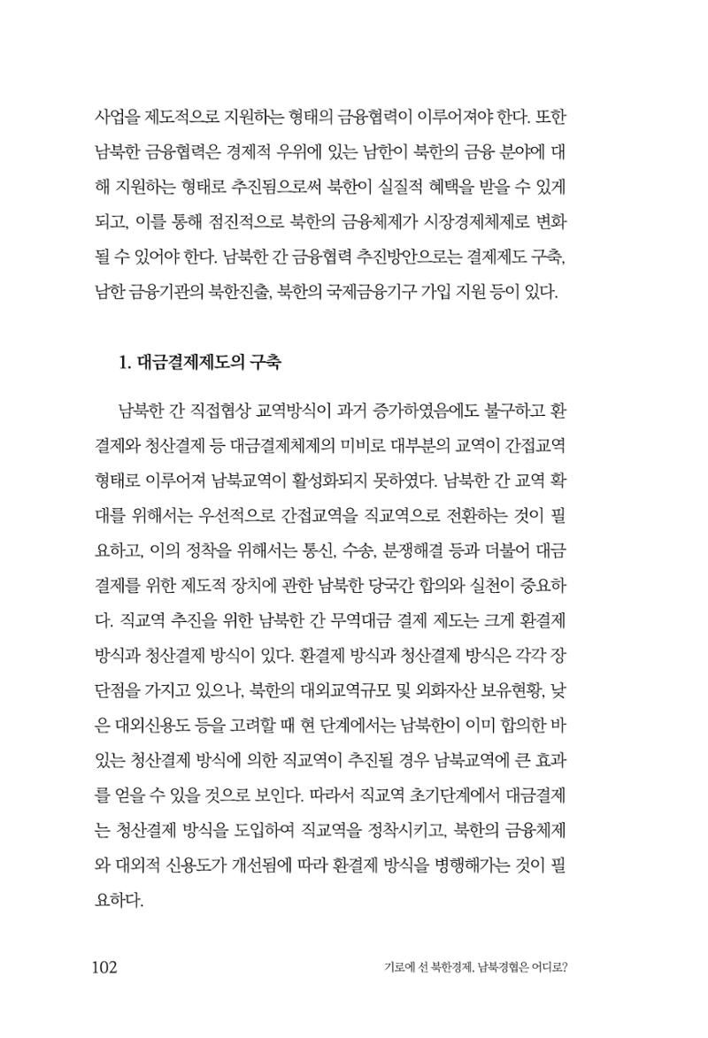 한백통일경제연구 창간호 '기로에 선 북한경제, 남북경협은 어디로?' 102페이지