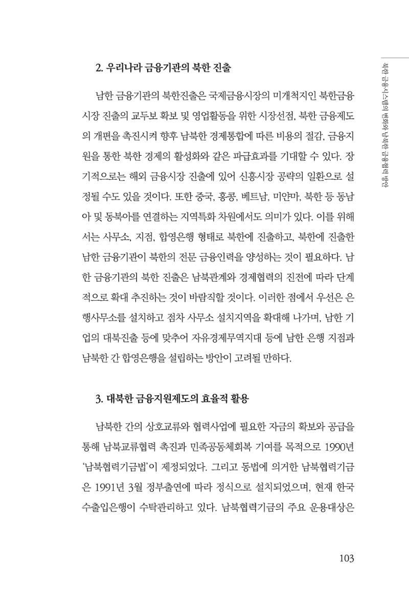 한백통일경제연구 창간호 '기로에 선 북한경제, 남북경협은 어디로?' 103페이지