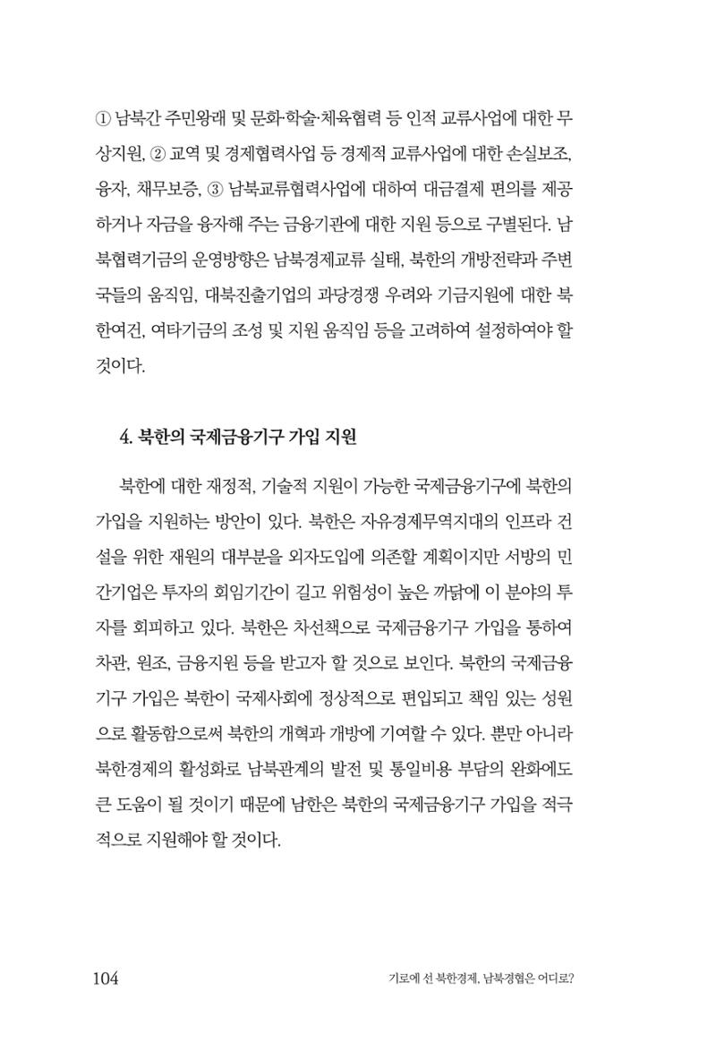 한백통일경제연구 창간호 '기로에 선 북한경제, 남북경협은 어디로?' 104페이지