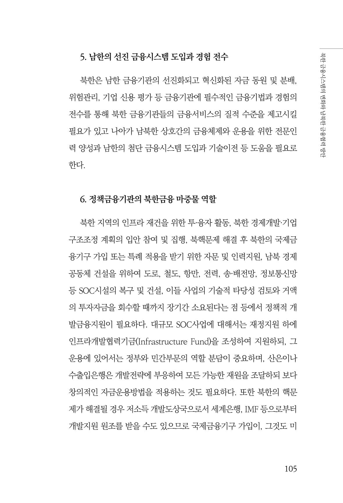한백통일경제연구 창간호 '기로에 선 북한경제, 남북경협은 어디로?' 105페이지