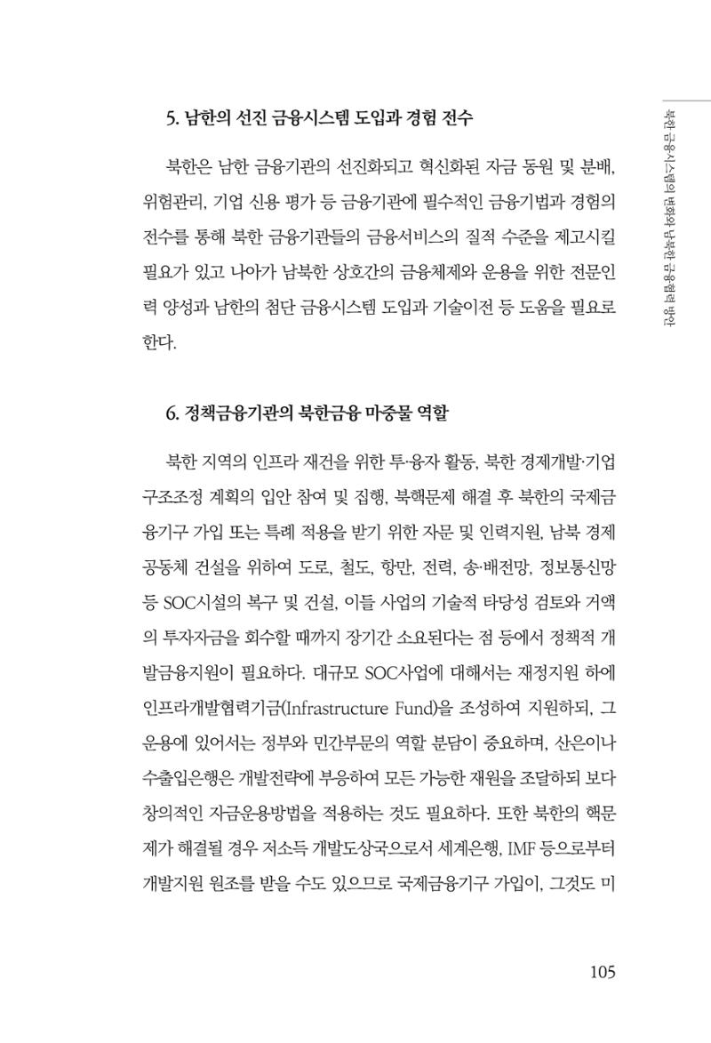 한백통일경제연구 창간호 '기로에 선 북한경제, 남북경협은 어디로?' 105페이지