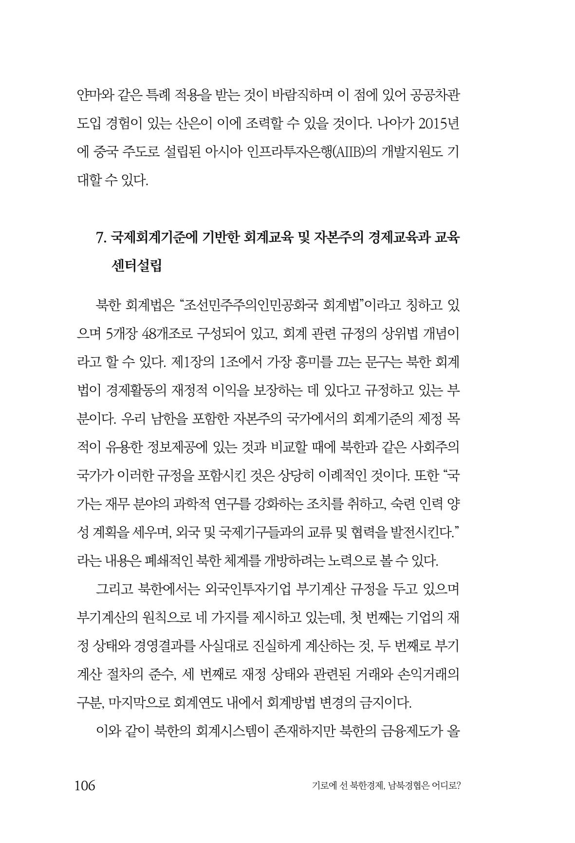 한백통일경제연구 창간호 '기로에 선 북한경제, 남북경협은 어디로?' 106페이지