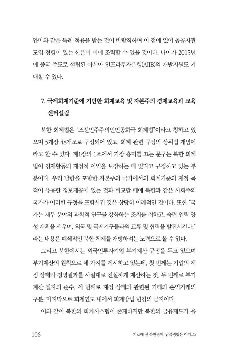 한백통일경제연구 창간호 '기로에 선 북한경제, 남북경협은 어디로?' 106페이지