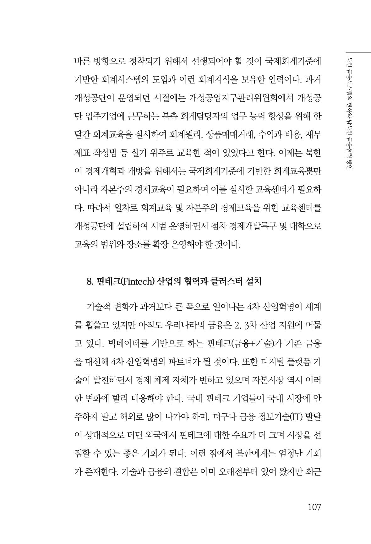 한백통일경제연구 창간호 '기로에 선 북한경제, 남북경협은 어디로?' 107페이지