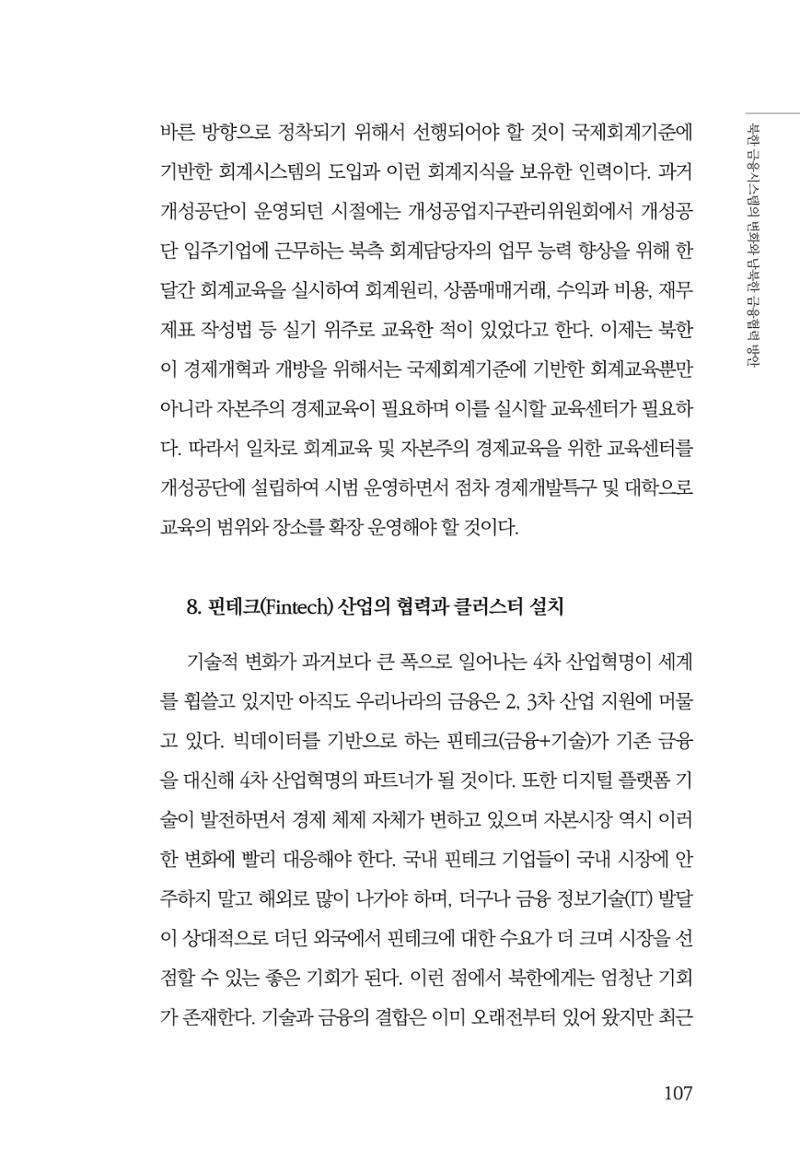 한백통일경제연구 창간호 '기로에 선 북한경제, 남북경협은 어디로?' 107페이지