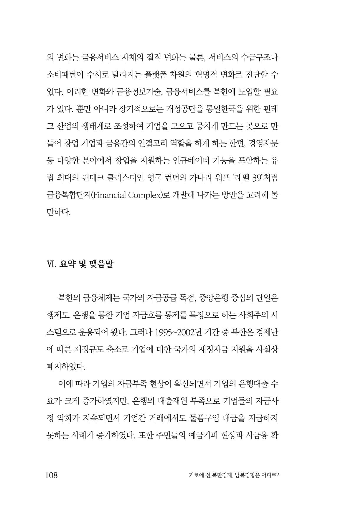 한백통일경제연구 창간호 '기로에 선 북한경제, 남북경협은 어디로?' 108페이지