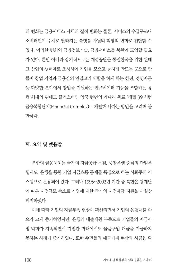 한백통일경제연구 창간호 '기로에 선 북한경제, 남북경협은 어디로?' 108페이지