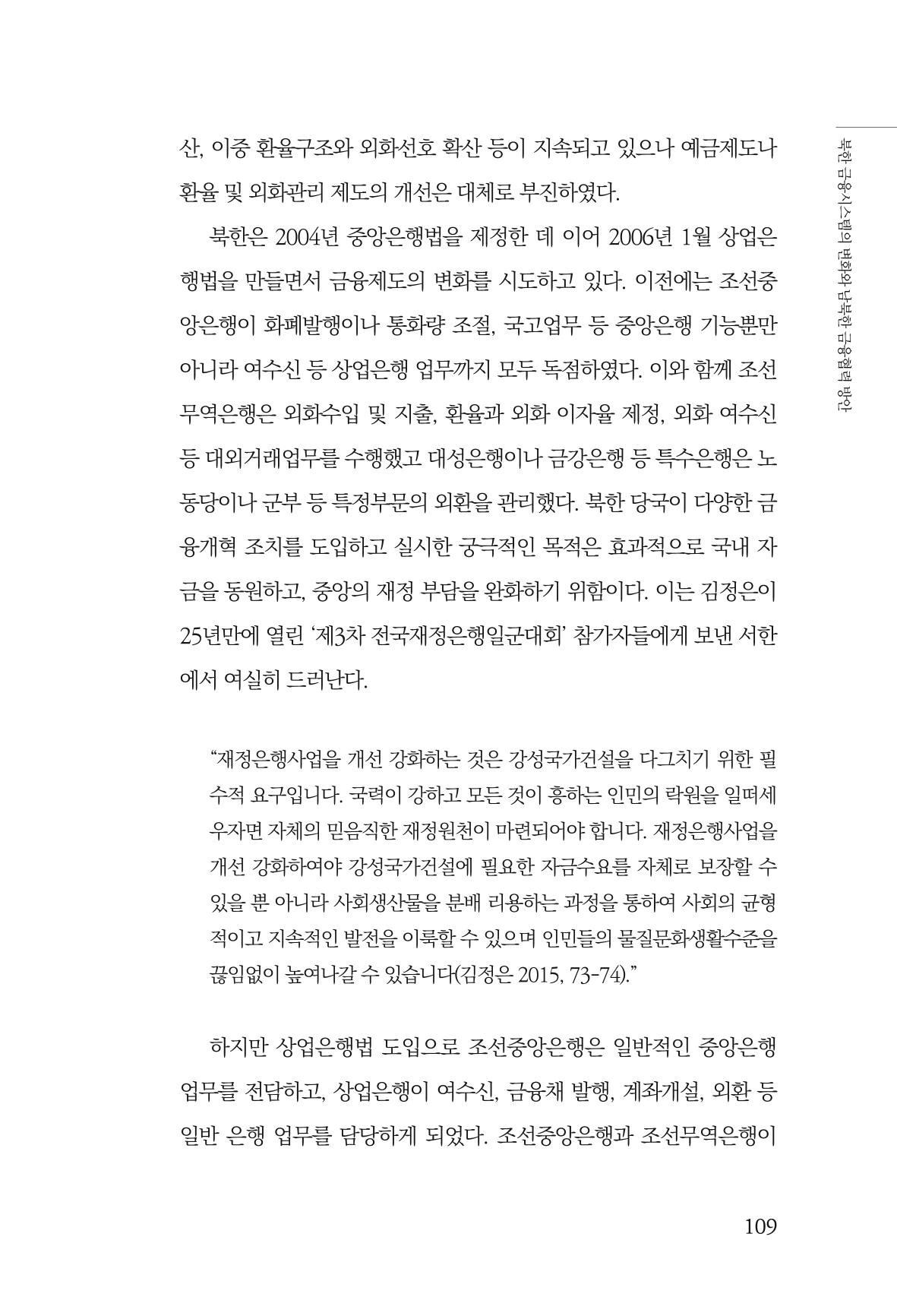 한백통일경제연구 창간호 '기로에 선 북한경제, 남북경협은 어디로?' 109페이지
