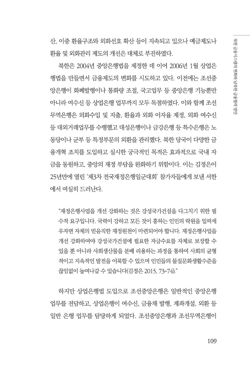 한백통일경제연구 창간호 '기로에 선 북한경제, 남북경협은 어디로?' 109페이지