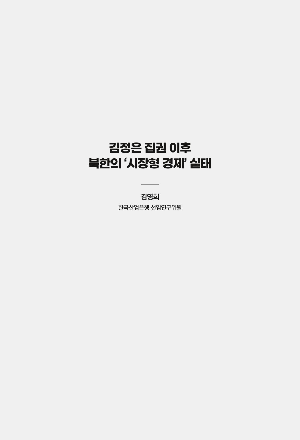 한백통일경제연구 창간호 '기로에 선 북한경제, 남북경협은 어디로?' 11페이지