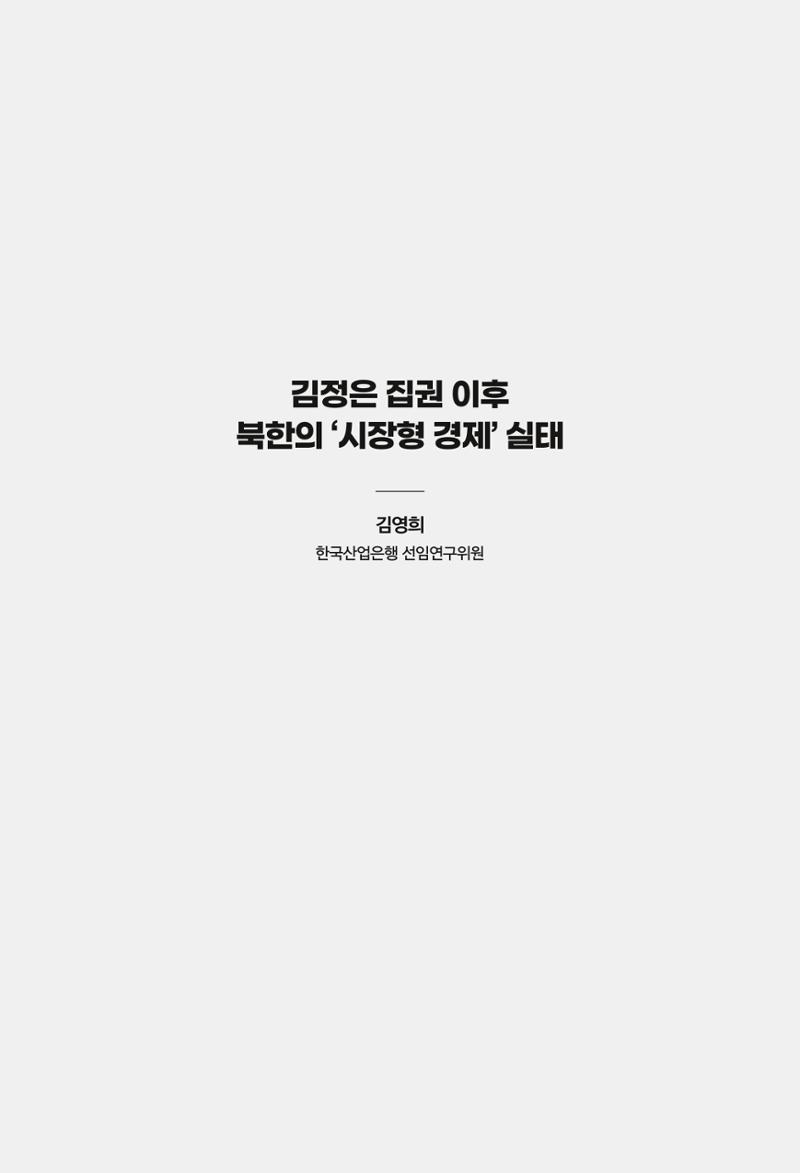 한백통일경제연구 창간호 '기로에 선 북한경제, 남북경협은 어디로?' 11페이지