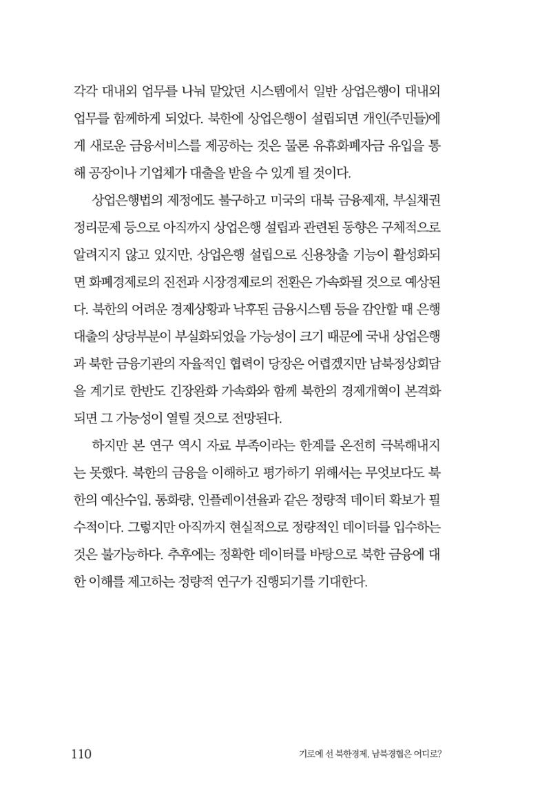 한백통일경제연구 창간호 '기로에 선 북한경제, 남북경협은 어디로?' 110페이지