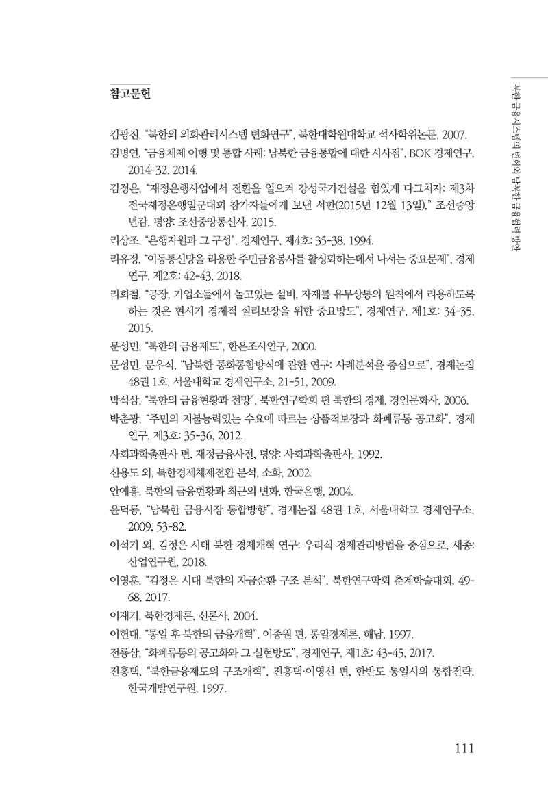 한백통일경제연구 창간호 '기로에 선 북한경제, 남북경협은 어디로?' 111페이지