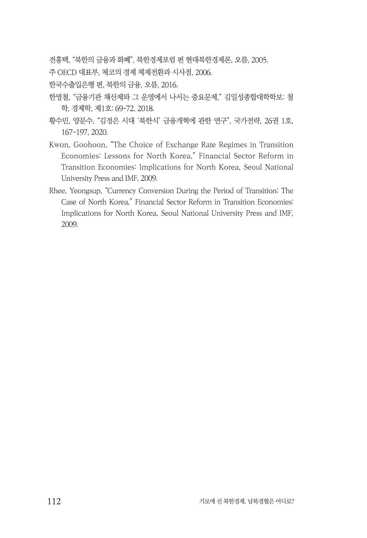 한백통일경제연구 창간호 '기로에 선 북한경제, 남북경협은 어디로?' 112페이지