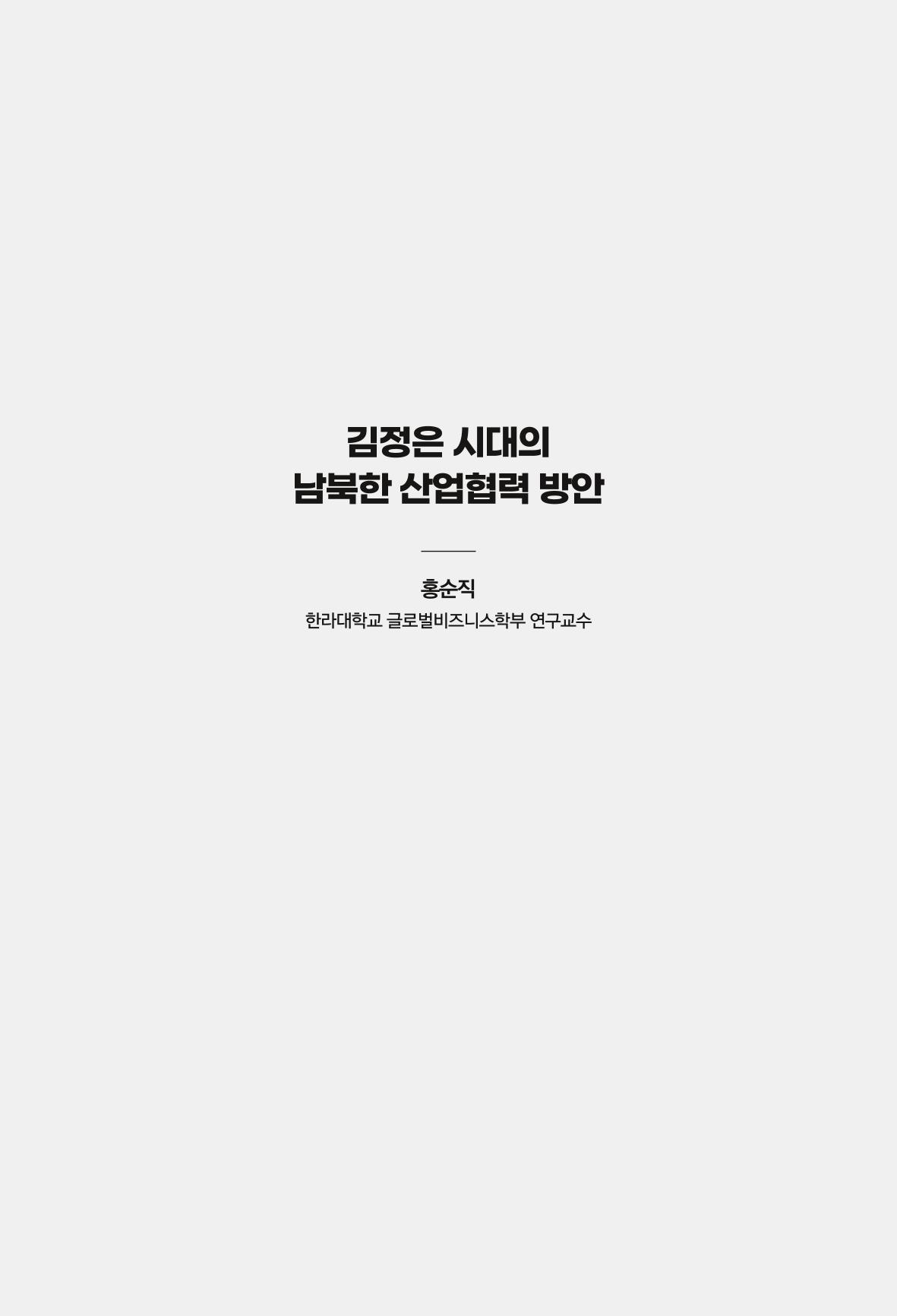 한백통일경제연구 창간호 '기로에 선 북한경제, 남북경협은 어디로?' 113페이지