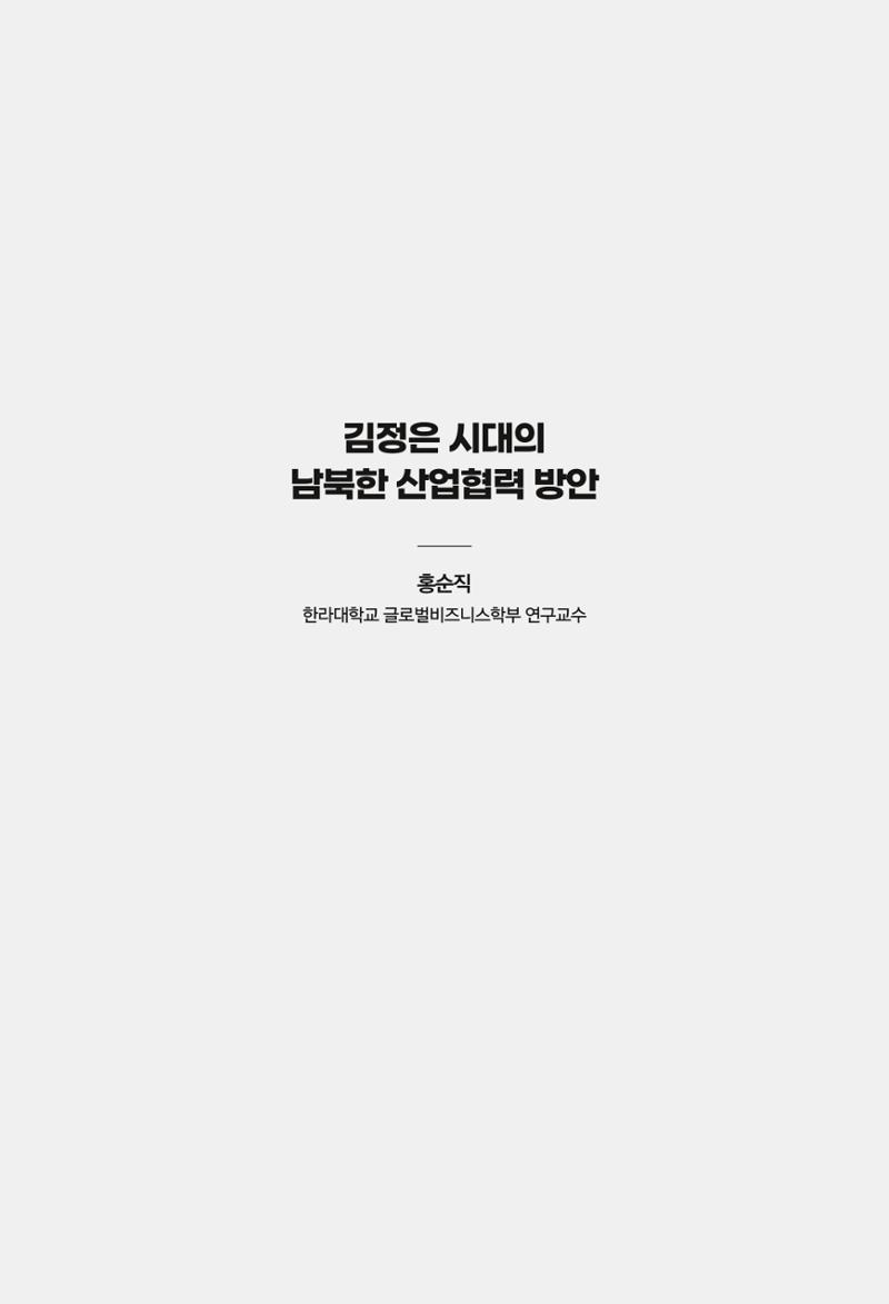 한백통일경제연구 창간호 '기로에 선 북한경제, 남북경협은 어디로?' 113페이지