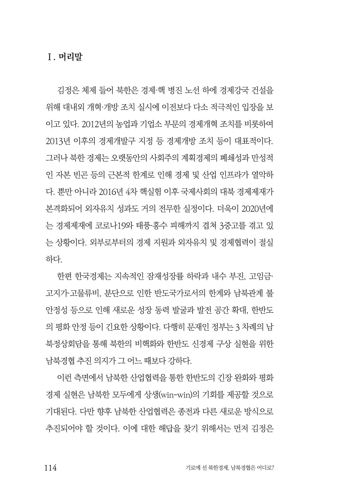 한백통일경제연구 창간호 '기로에 선 북한경제, 남북경협은 어디로?' 114페이지