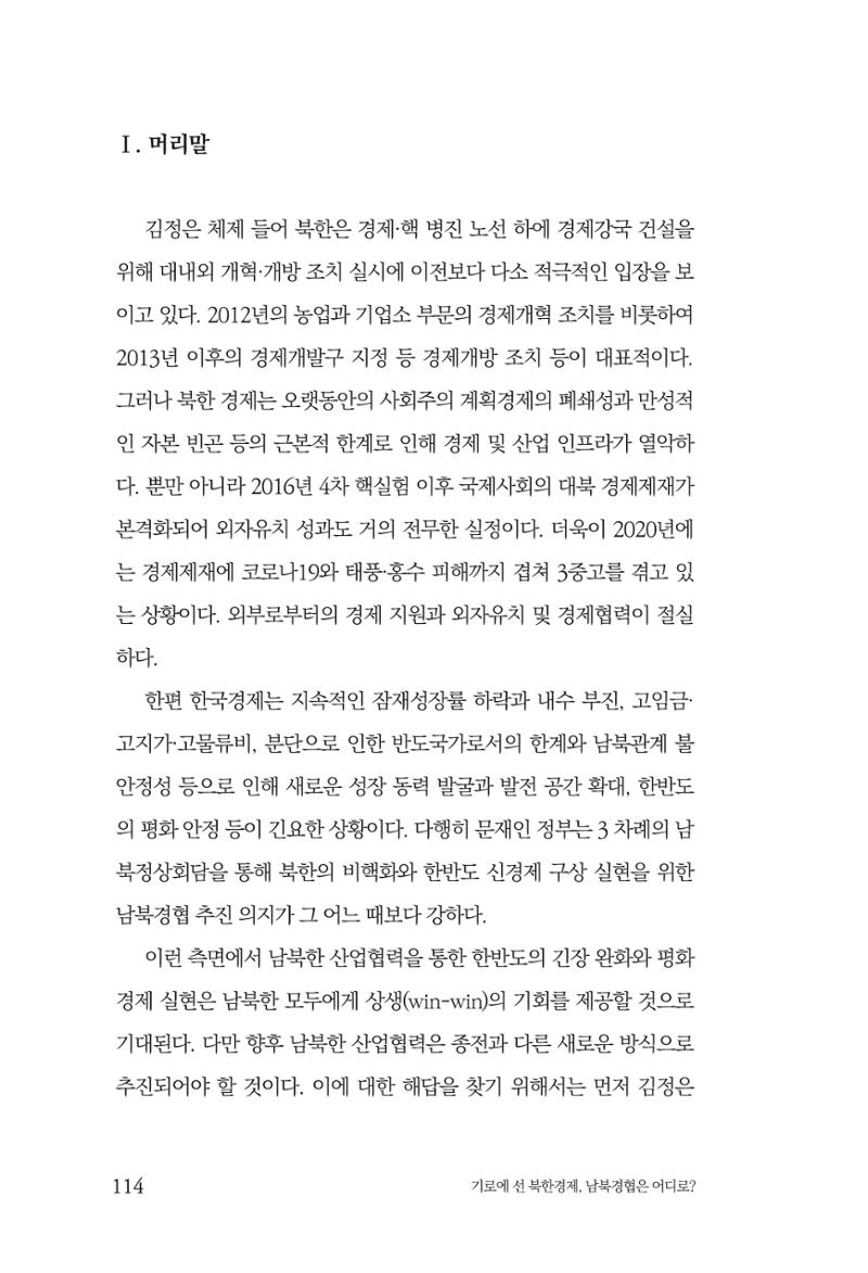 한백통일경제연구 창간호 '기로에 선 북한경제, 남북경협은 어디로?' 114페이지