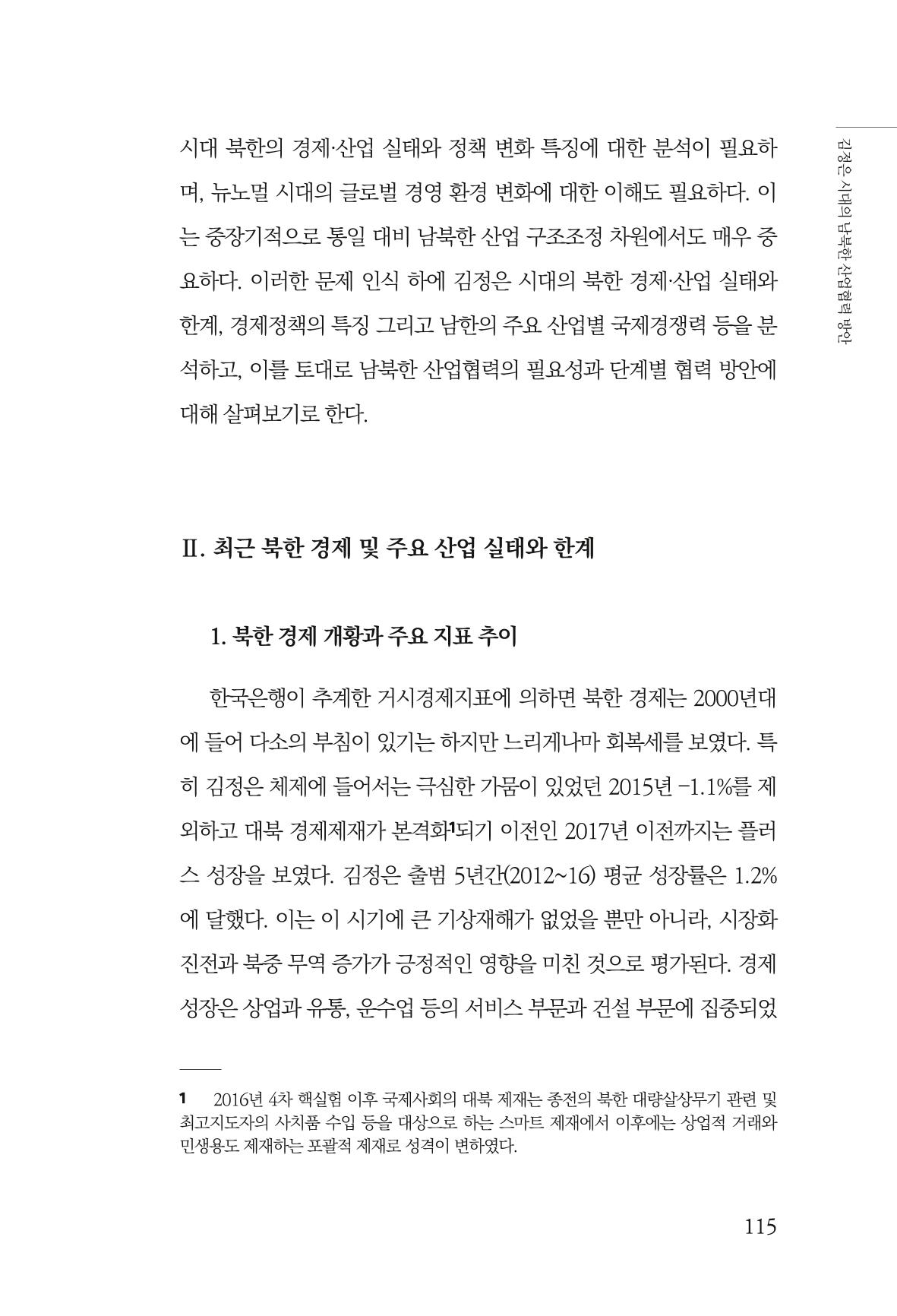 한백통일경제연구 창간호 '기로에 선 북한경제, 남북경협은 어디로?' 115페이지