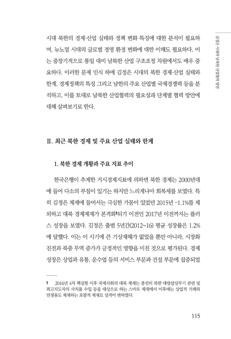 한백통일경제연구 창간호 '기로에 선 북한경제, 남북경협은 어디로?' 115페이지