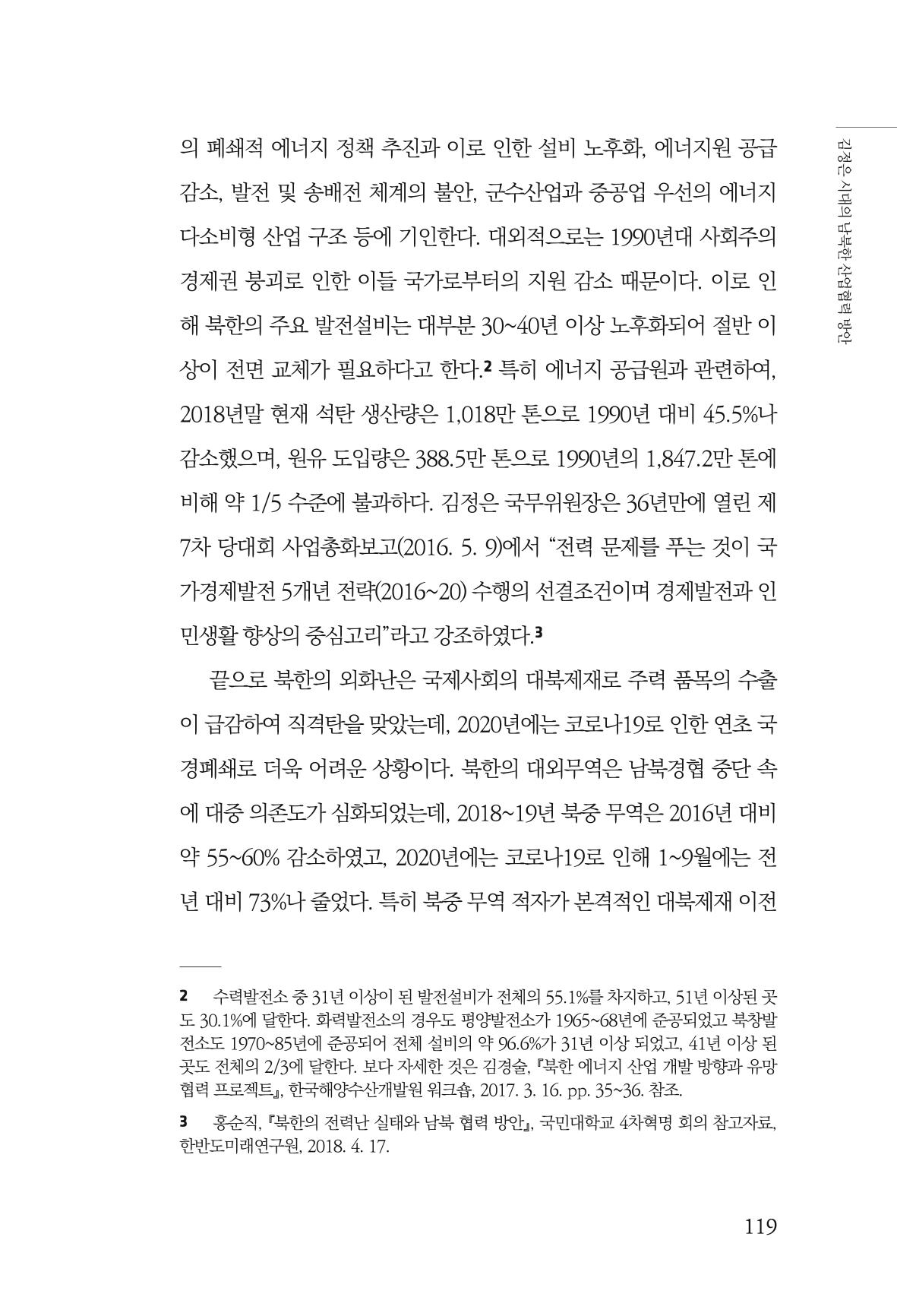 한백통일경제연구 창간호 '기로에 선 북한경제, 남북경협은 어디로?' 119페이지