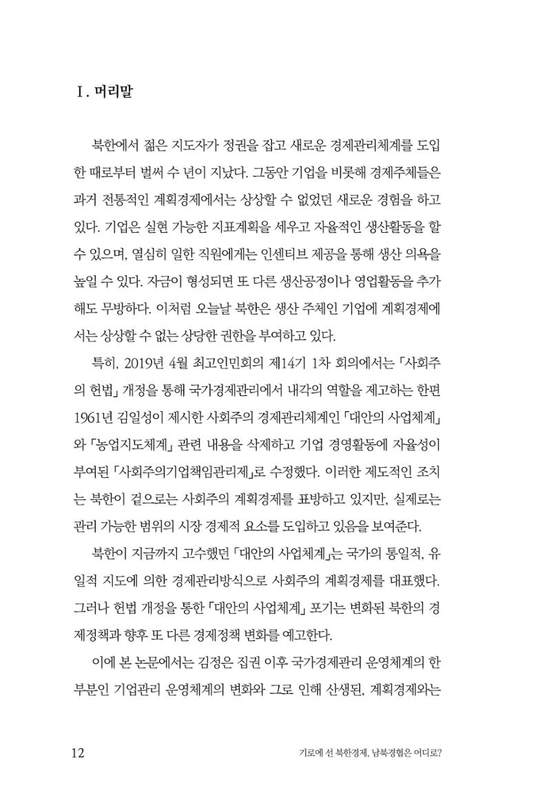 한백통일경제연구 창간호 '기로에 선 북한경제, 남북경협은 어디로?' 12페이지