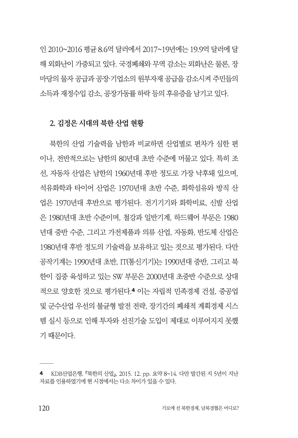 한백통일경제연구 창간호 '기로에 선 북한경제, 남북경협은 어디로?' 120페이지