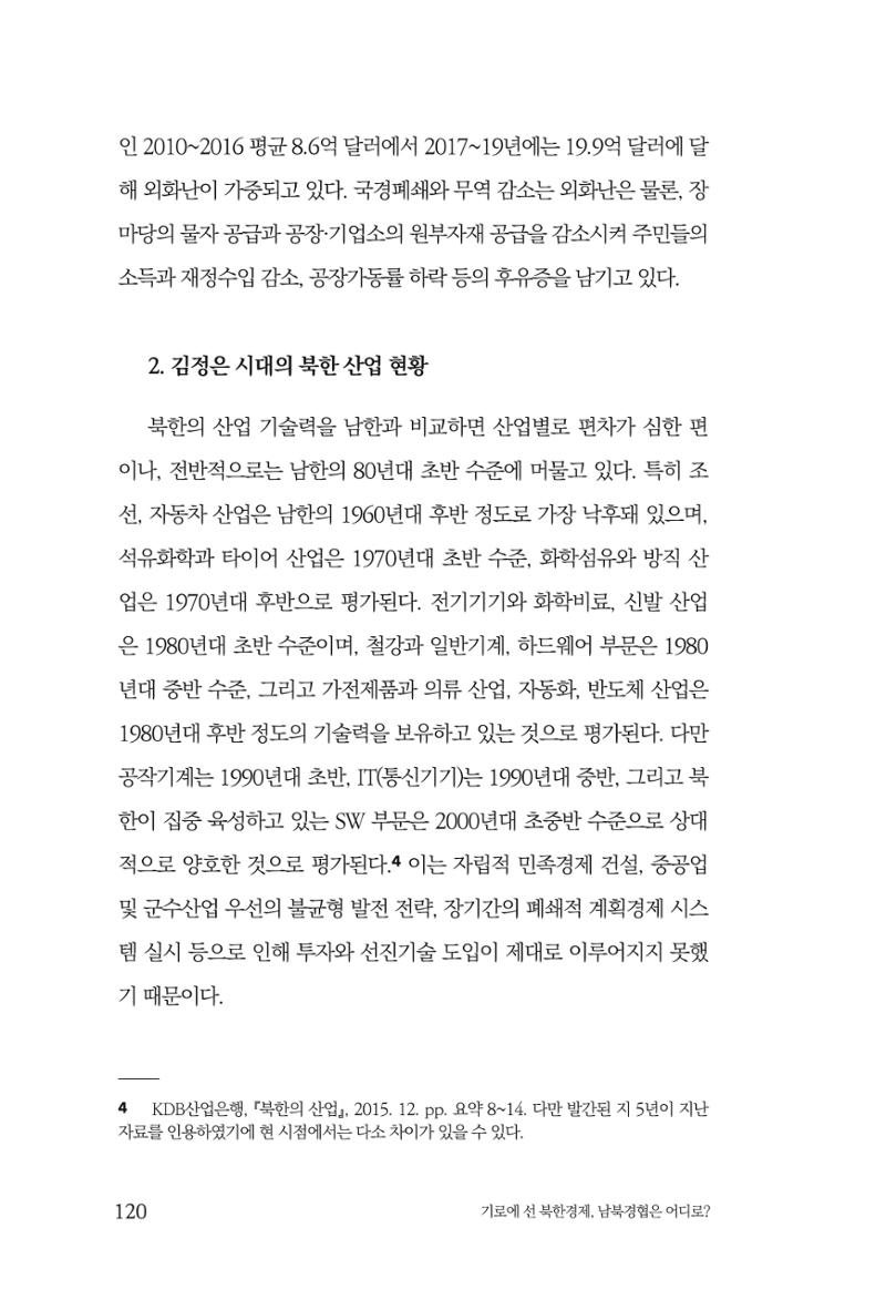 한백통일경제연구 창간호 '기로에 선 북한경제, 남북경협은 어디로?' 120페이지