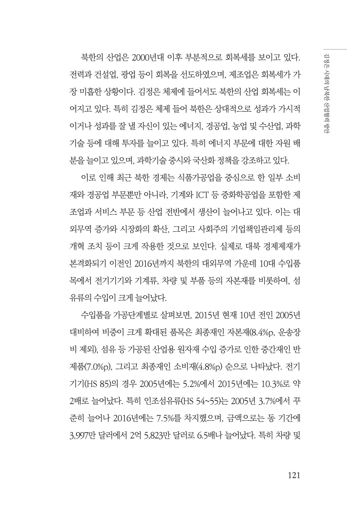 한백통일경제연구 창간호 '기로에 선 북한경제, 남북경협은 어디로?' 121페이지