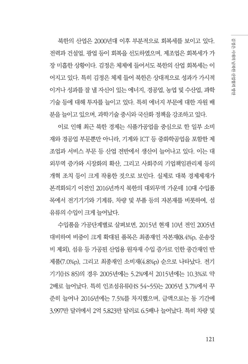 한백통일경제연구 창간호 '기로에 선 북한경제, 남북경협은 어디로?' 121페이지