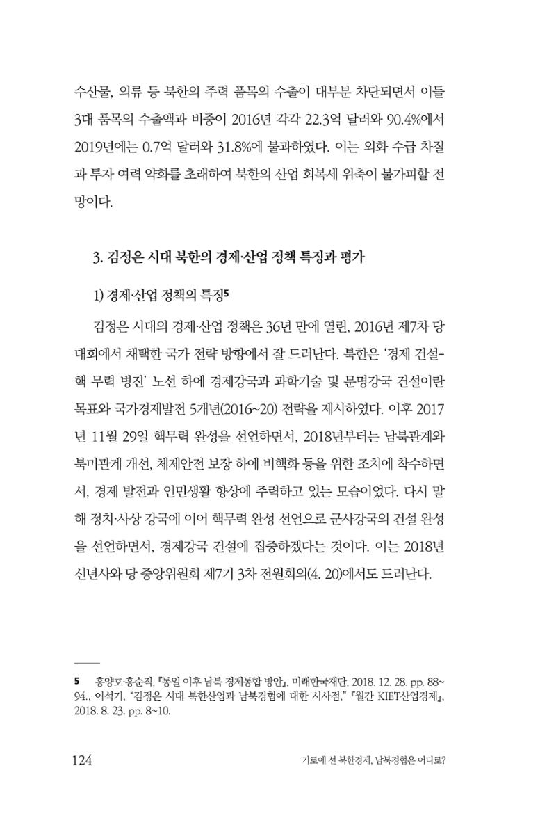 한백통일경제연구 창간호 '기로에 선 북한경제, 남북경협은 어디로?' 124페이지