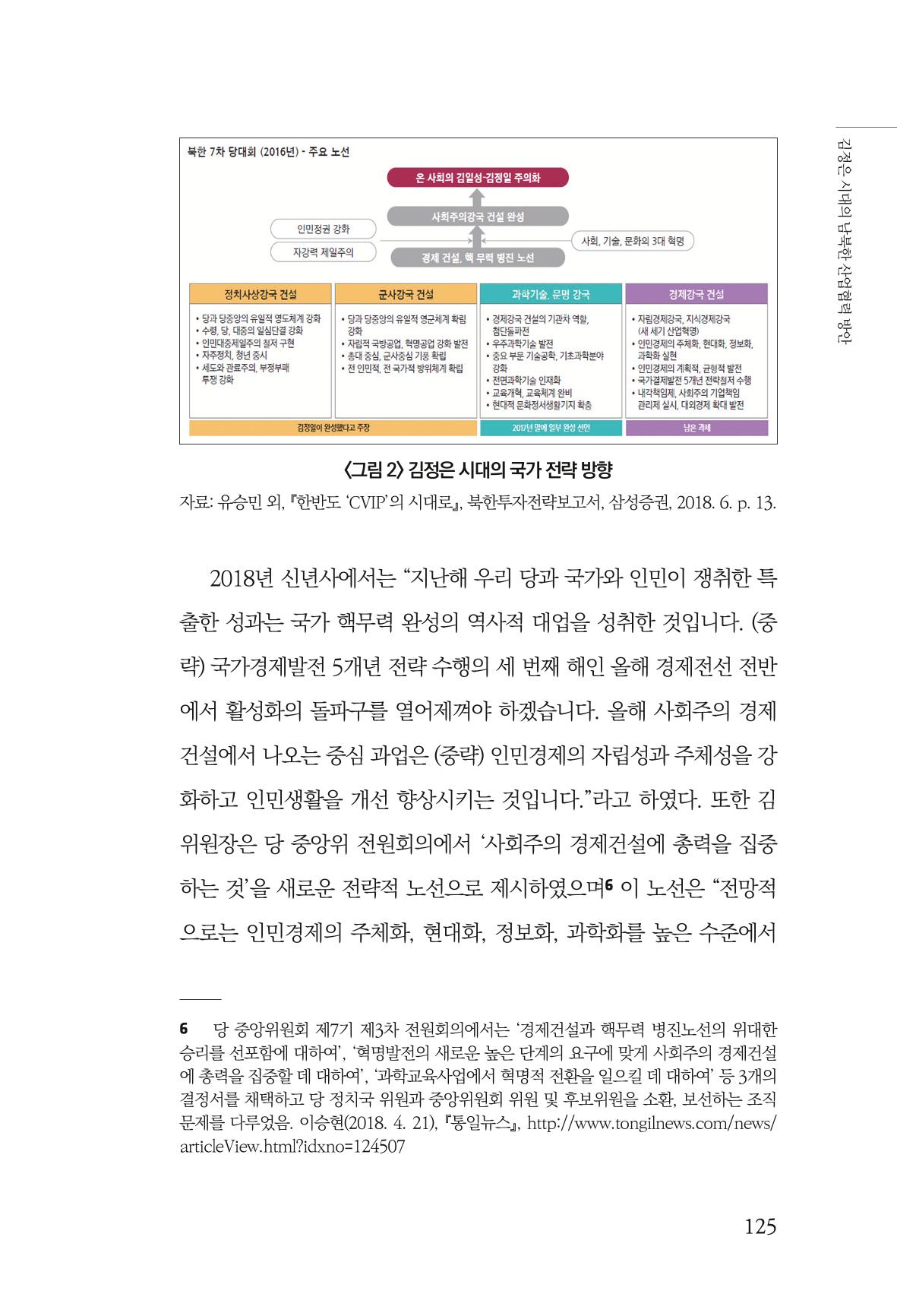한백통일경제연구 창간호 '기로에 선 북한경제, 남북경협은 어디로?' 125페이지