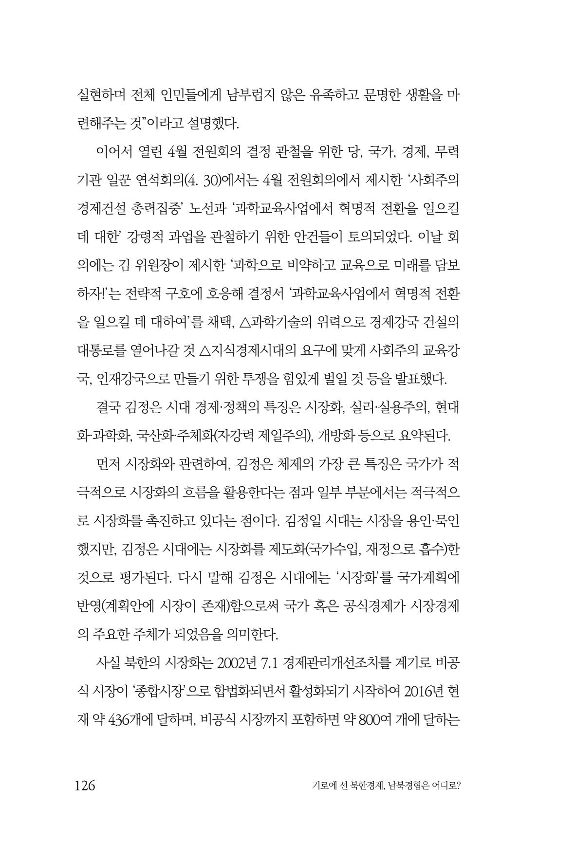 한백통일경제연구 창간호 '기로에 선 북한경제, 남북경협은 어디로?' 126페이지
