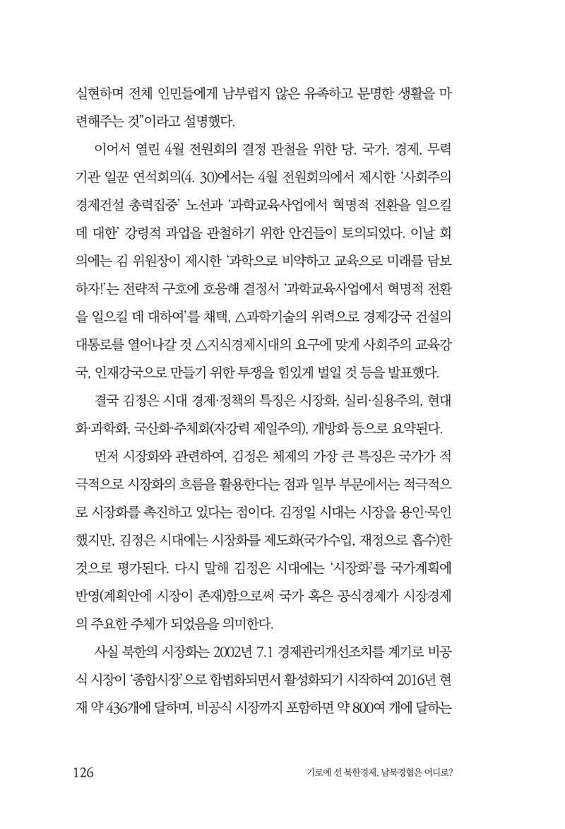 한백통일경제연구 창간호 '기로에 선 북한경제, 남북경협은 어디로?' 126페이지