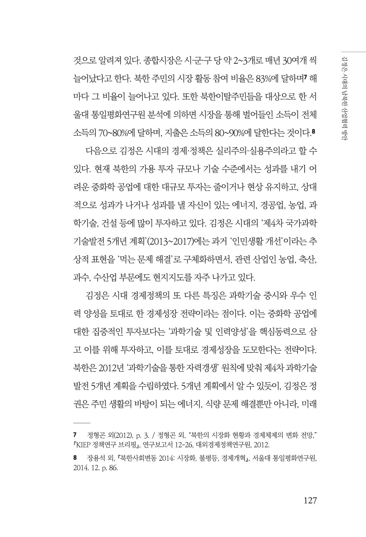 한백통일경제연구 창간호 '기로에 선 북한경제, 남북경협은 어디로?' 127페이지