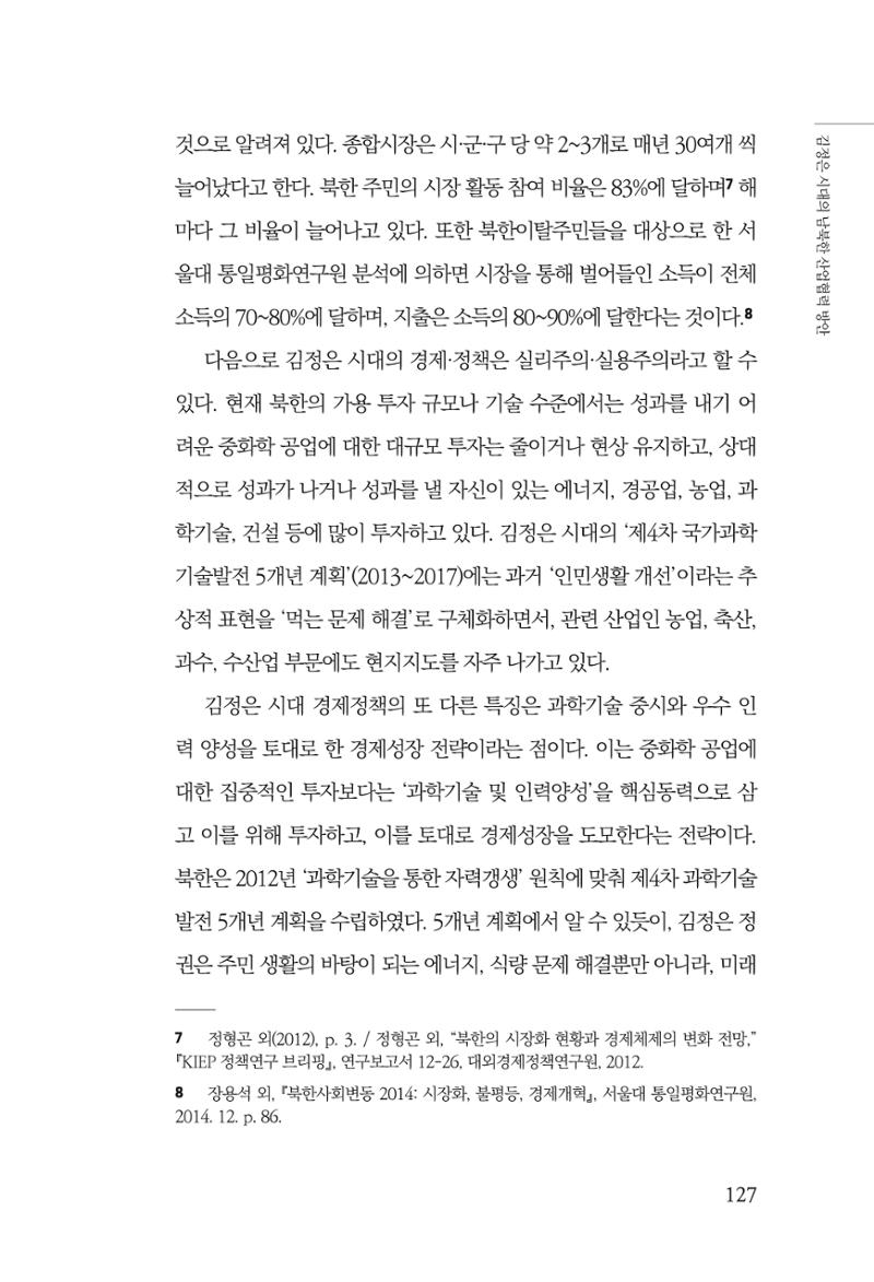 한백통일경제연구 창간호 '기로에 선 북한경제, 남북경협은 어디로?' 127페이지