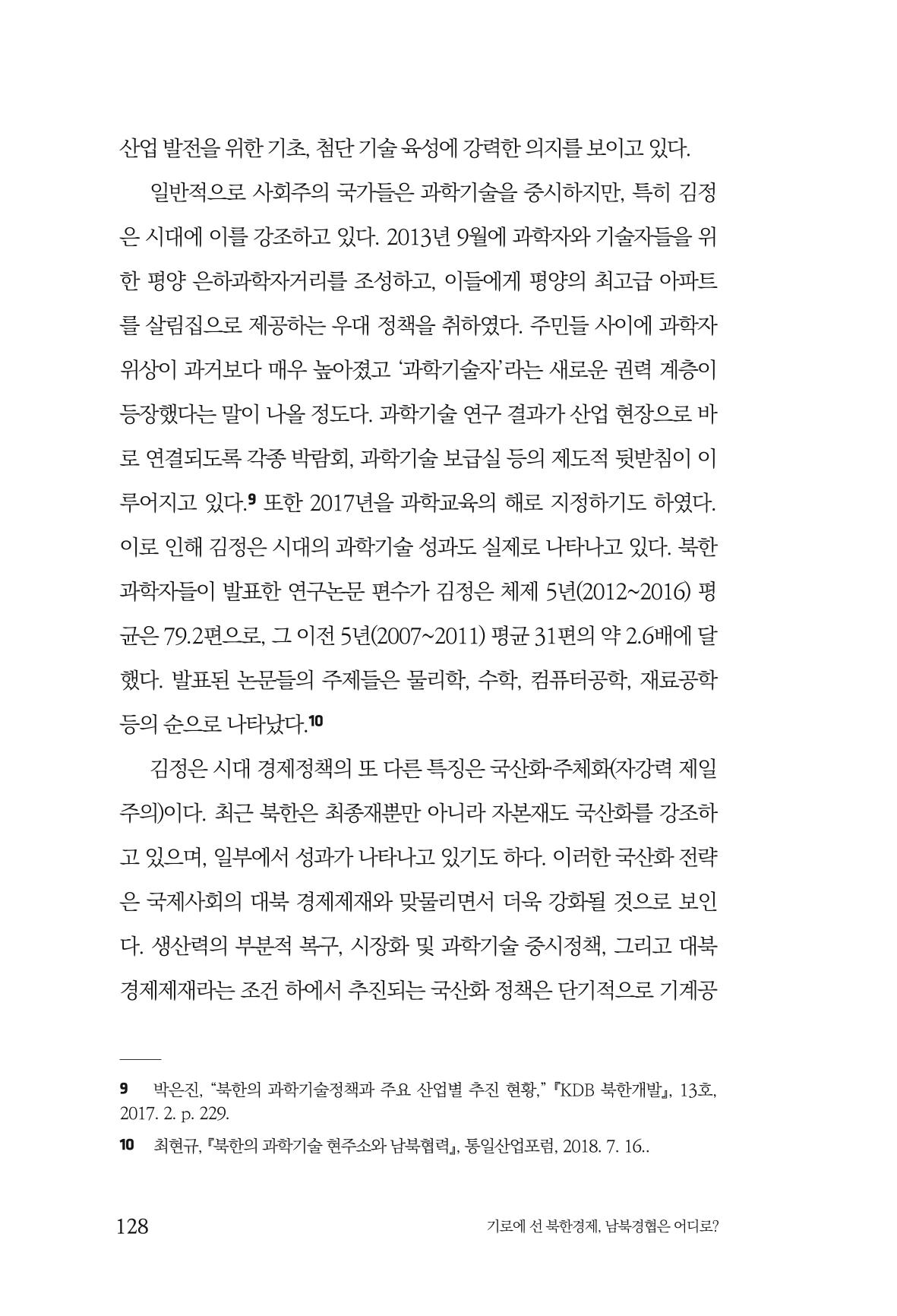 한백통일경제연구 창간호 '기로에 선 북한경제, 남북경협은 어디로?' 128페이지