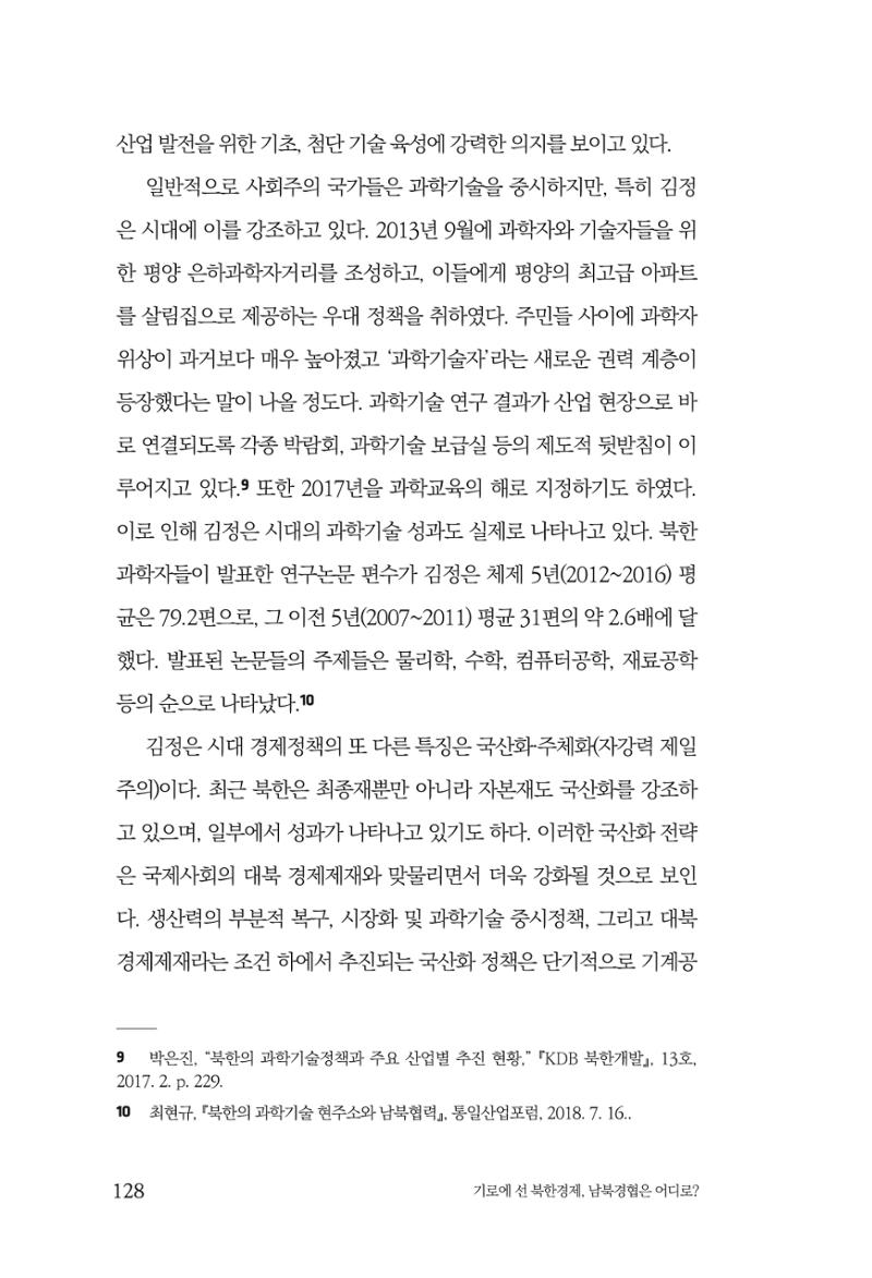 한백통일경제연구 창간호 '기로에 선 북한경제, 남북경협은 어디로?' 128페이지