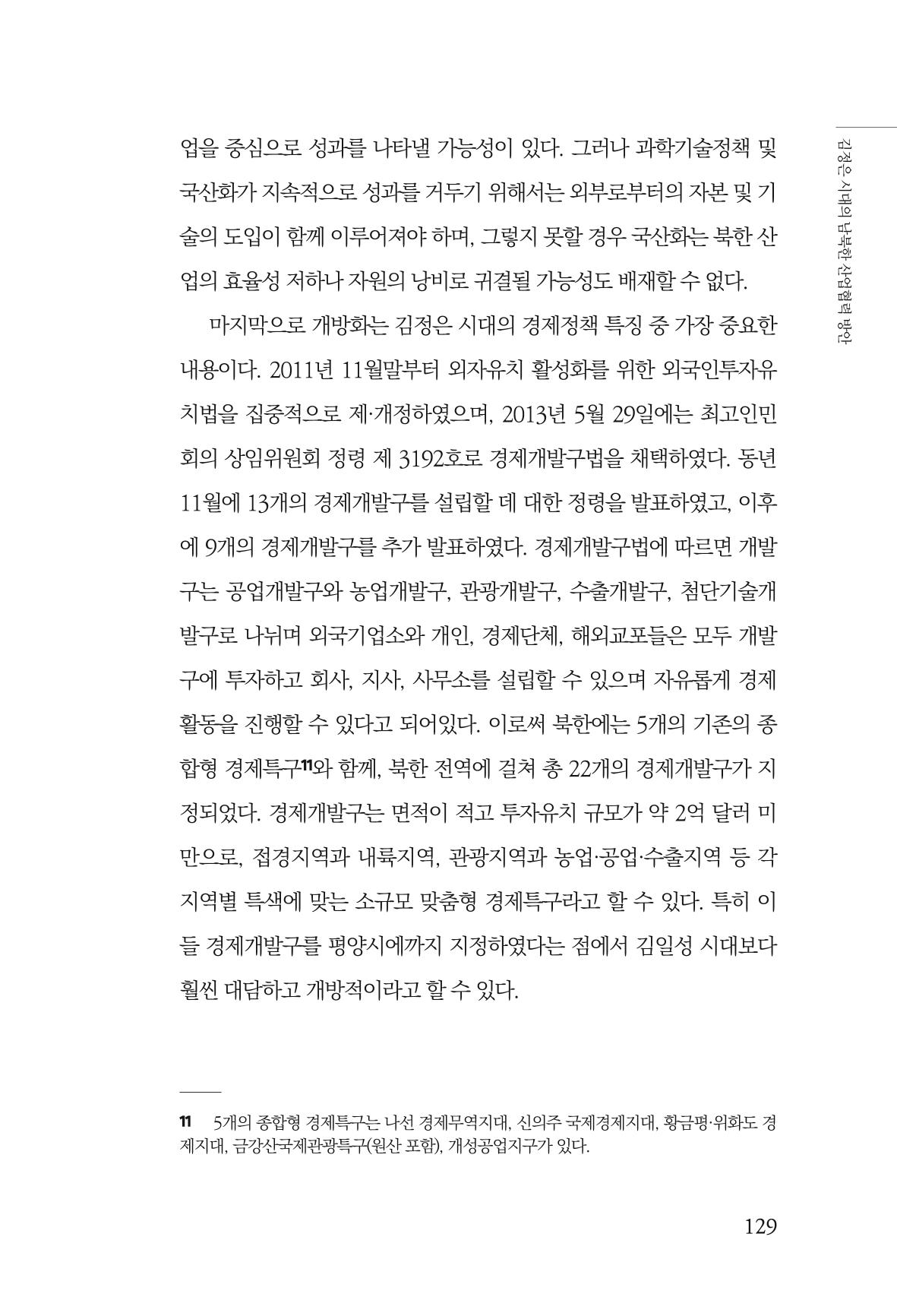 한백통일경제연구 창간호 '기로에 선 북한경제, 남북경협은 어디로?' 129페이지