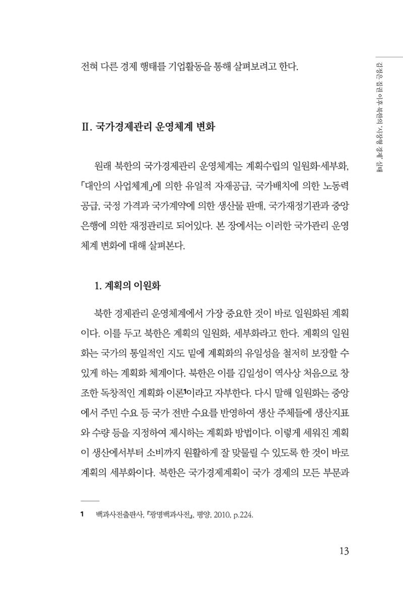 한백통일경제연구 창간호 '기로에 선 북한경제, 남북경협은 어디로?' 13페이지