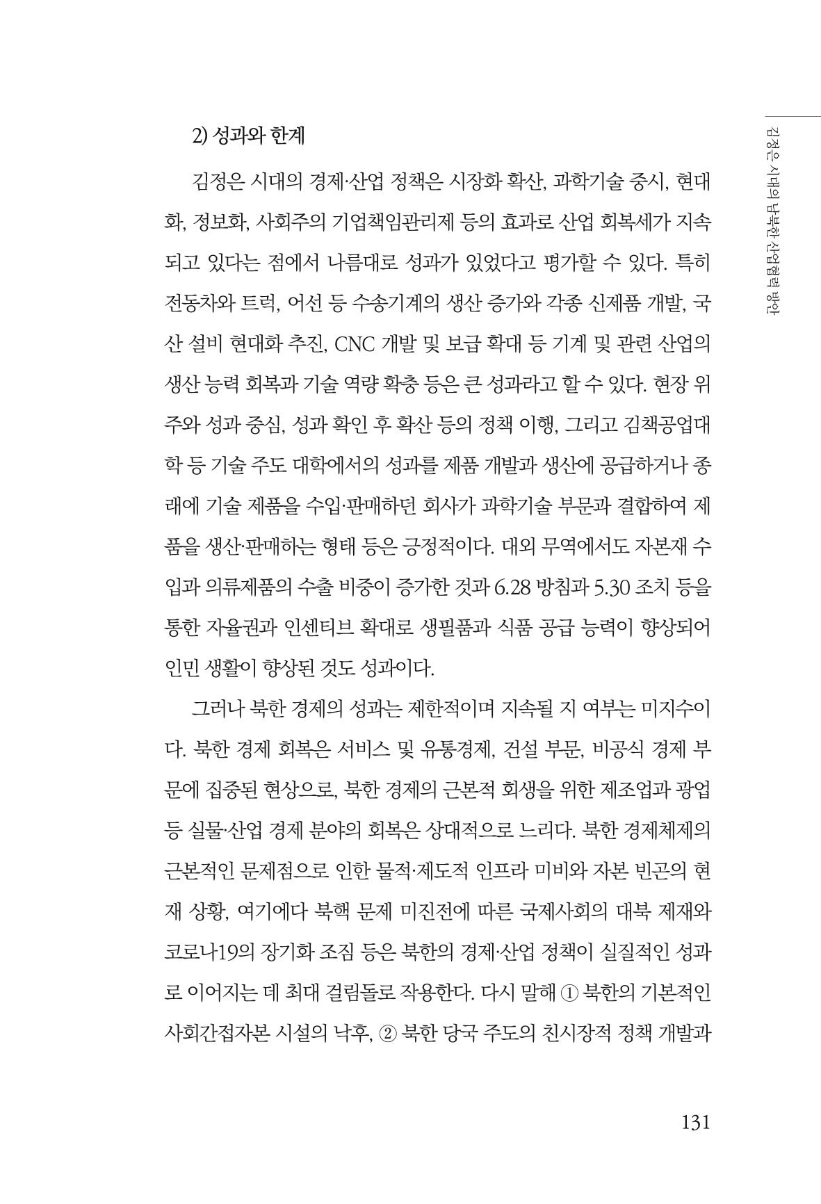 한백통일경제연구 창간호 '기로에 선 북한경제, 남북경협은 어디로?' 131페이지