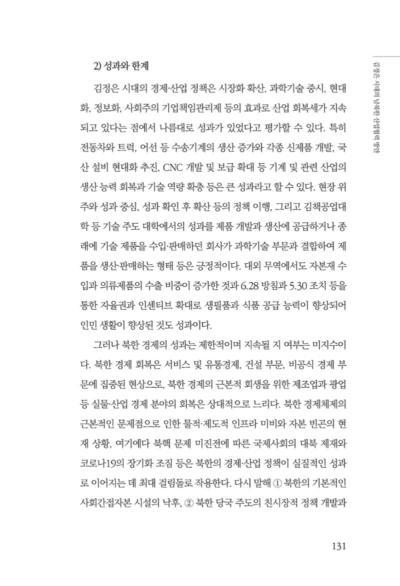 한백통일경제연구 창간호 '기로에 선 북한경제, 남북경협은 어디로?' 131페이지